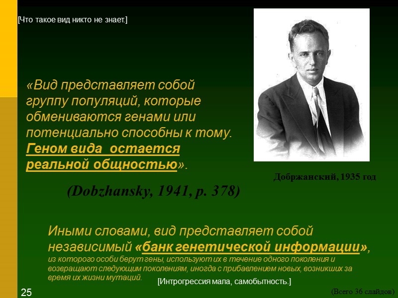 «Вид представляет собой группу популяций, которые обмениваются генами или потенциально способны к тому. Геном